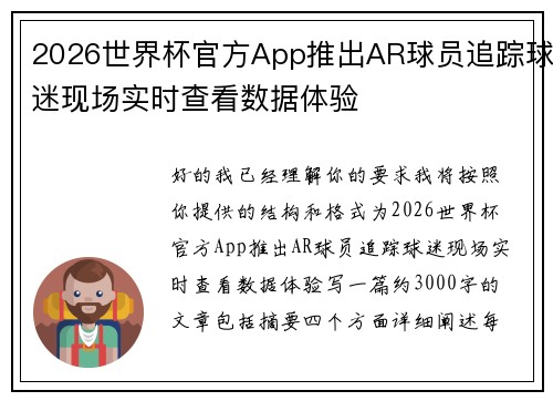 2026世界杯官方App推出AR球员追踪球迷现场实时查看数据体验