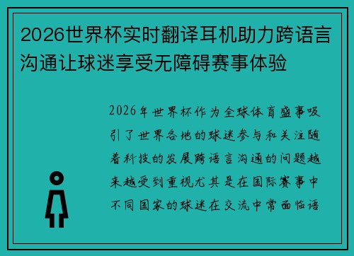 2026世界杯实时翻译耳机助力跨语言沟通让球迷享受无障碍赛事体验