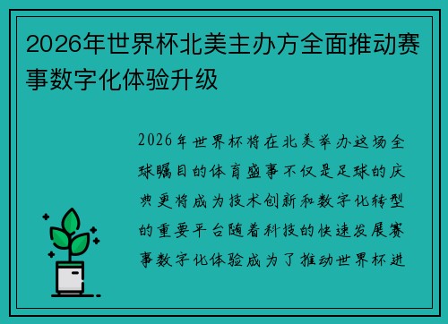 2026年世界杯北美主办方全面推动赛事数字化体验升级