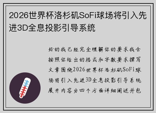 2026世界杯洛杉矶SoFi球场将引入先进3D全息投影引导系统