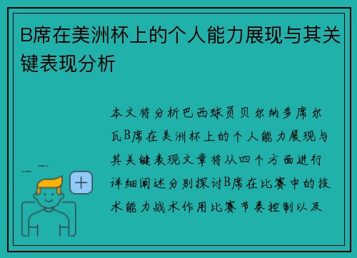 B席在美洲杯上的个人能力展现与其关键表现分析