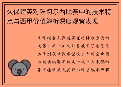久保建英对阵切尔西比赛中的技术特点与西甲价值解析深度观察表现