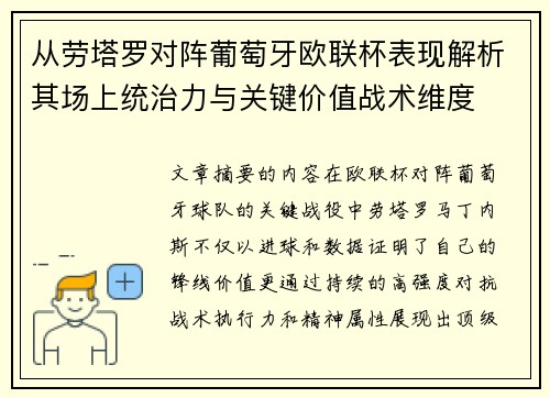 从劳塔罗对阵葡萄牙欧联杯表现解析其场上统治力与关键价值战术维度