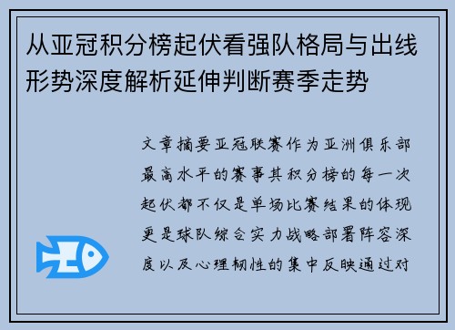 从亚冠积分榜起伏看强队格局与出线形势深度解析延伸判断赛季走势