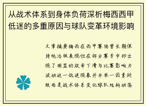 从战术体系到身体负荷深析梅西西甲低迷的多重原因与球队变革环境影响