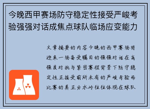 今晚西甲赛场防守稳定性接受严峻考验强强对话成焦点球队临场应变能力