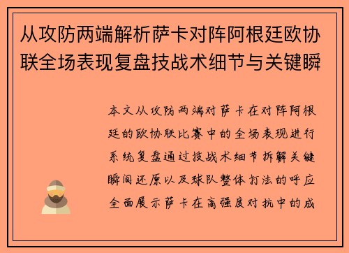 从攻防两端解析萨卡对阵阿根廷欧协联全场表现复盘技战术细节与关键瞬间