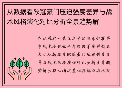 从数据看欧冠豪门压迫强度差异与战术风格演化对比分析全景趋势解