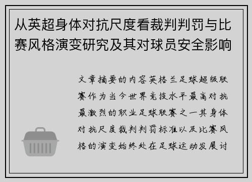 从英超身体对抗尺度看裁判判罚与比赛风格演变研究及其对球员安全影响