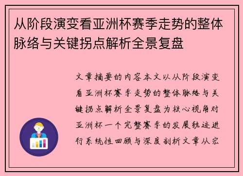 从阶段演变看亚洲杯赛季走势的整体脉络与关键拐点解析全景复盘