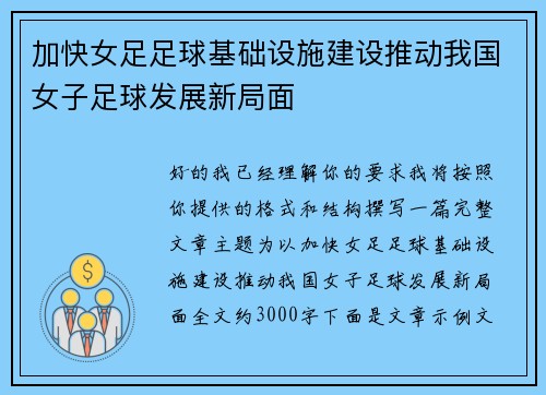 加快女足足球基础设施建设推动我国女子足球发展新局面