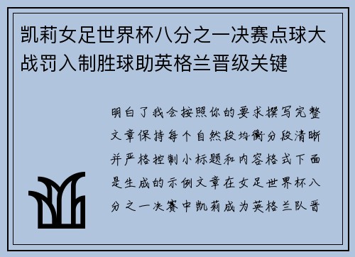 凯莉女足世界杯八分之一决赛点球大战罚入制胜球助英格兰晋级关键