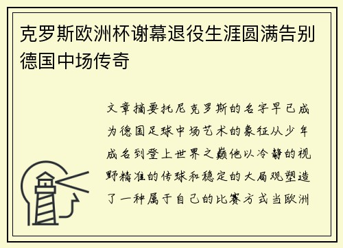 克罗斯欧洲杯谢幕退役生涯圆满告别德国中场传奇