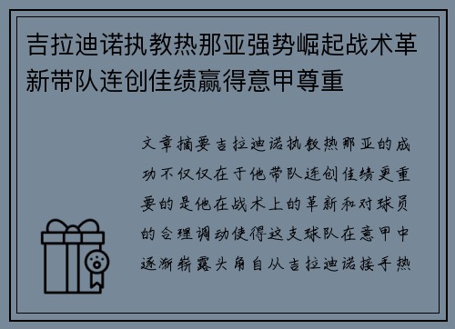 吉拉迪诺执教热那亚强势崛起战术革新带队连创佳绩赢得意甲尊重
