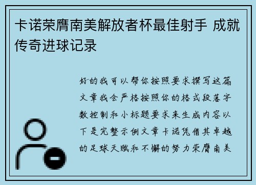 卡诺荣膺南美解放者杯最佳射手 成就传奇进球记录