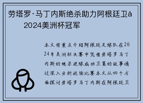 劳塔罗·马丁内斯绝杀助力阿根廷卫冕2024美洲杯冠军