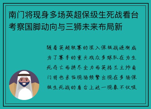 南门将现身多场英超保级生死战看台考察国脚动向与三狮未来布局新