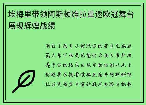埃梅里带领阿斯顿维拉重返欧冠舞台展现辉煌战绩