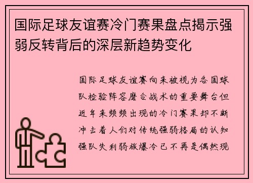 国际足球友谊赛冷门赛果盘点揭示强弱反转背后的深层新趋势变化