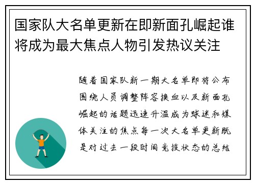 国家队大名单更新在即新面孔崛起谁将成为最大焦点人物引发热议关注