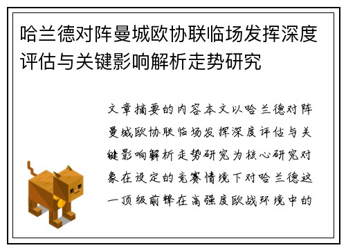 哈兰德对阵曼城欧协联临场发挥深度评估与关键影响解析走势研究