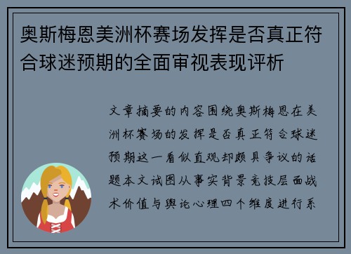 奥斯梅恩美洲杯赛场发挥是否真正符合球迷预期的全面审视表现评析