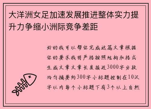 大洋洲女足加速发展推进整体实力提升力争缩小洲际竞争差距