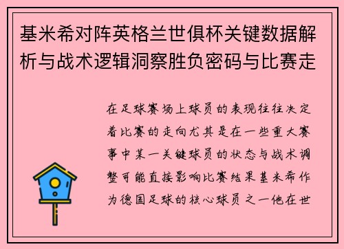 基米希对阵英格兰世俱杯关键数据解析与战术逻辑洞察胜负密码与比赛走向