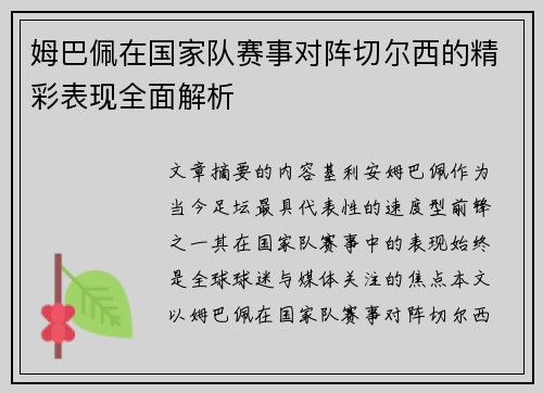姆巴佩在国家队赛事对阵切尔西的精彩表现全面解析
