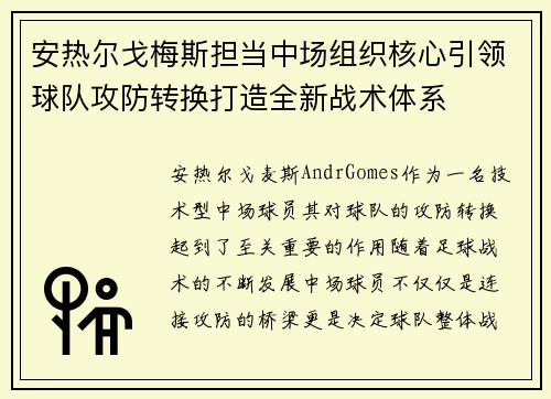 安热尔戈梅斯担当中场组织核心引领球队攻防转换打造全新战术体系