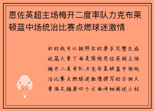 恩佐英超主场梅开二度率队力克布莱顿蓝中场统治比赛点燃球迷激情