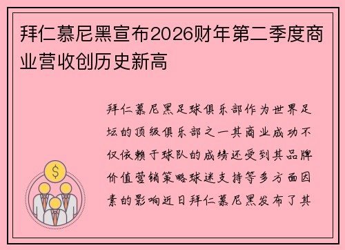 拜仁慕尼黑宣布2026财年第二季度商业营收创历史新高