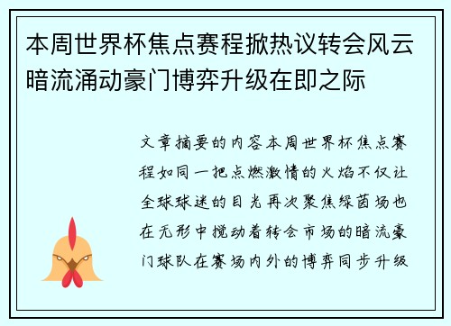 本周世界杯焦点赛程掀热议转会风云暗流涌动豪门博弈升级在即之际