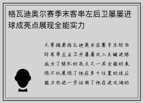 格瓦迪奥尔赛季末客串左后卫屡屡进球成亮点展现全能实力
