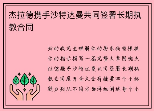杰拉德携手沙特达曼共同签署长期执教合同
