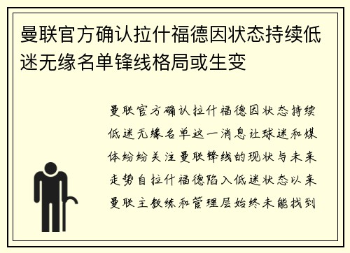 曼联官方确认拉什福德因状态持续低迷无缘名单锋线格局或生变