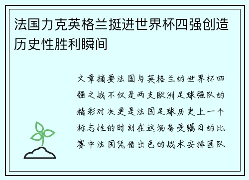 法国力克英格兰挺进世界杯四强创造历史性胜利瞬间