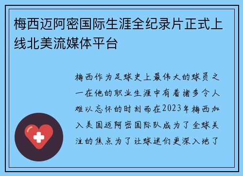 梅西迈阿密国际生涯全纪录片正式上线北美流媒体平台