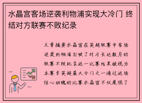 水晶宫客场逆袭利物浦实现大冷门 终结对方联赛不败纪录