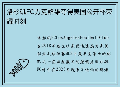 洛杉矶FC力克群雄夺得美国公开杯荣耀时刻