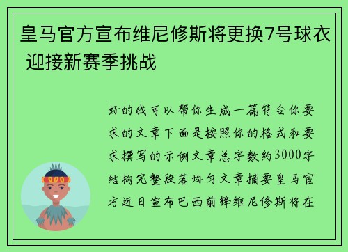皇马官方宣布维尼修斯将更换7号球衣 迎接新赛季挑战