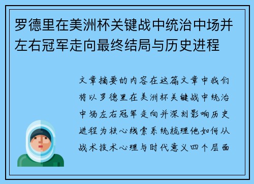 罗德里在美洲杯关键战中统治中场并左右冠军走向最终结局与历史进程
