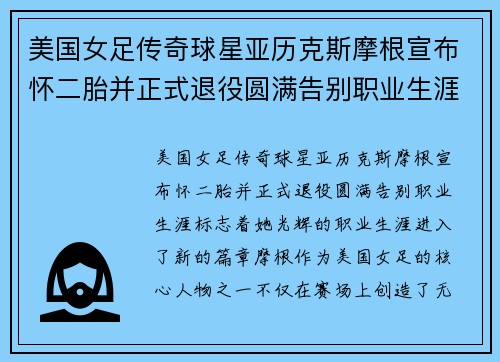 美国女足传奇球星亚历克斯摩根宣布怀二胎并正式退役圆满告别职业生涯