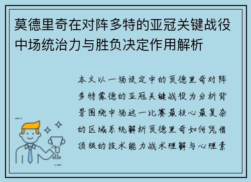 莫德里奇在对阵多特的亚冠关键战役中场统治力与胜负决定作用解析