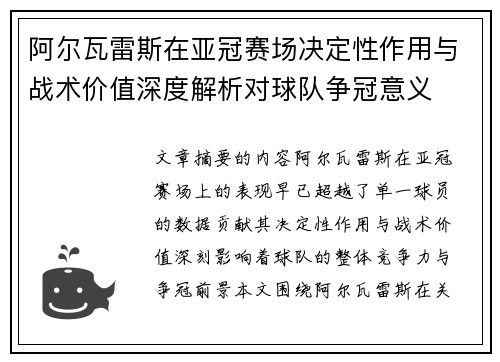 阿尔瓦雷斯在亚冠赛场决定性作用与战术价值深度解析对球队争冠意义