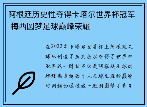 阿根廷历史性夺得卡塔尔世界杯冠军 梅西圆梦足球巅峰荣耀