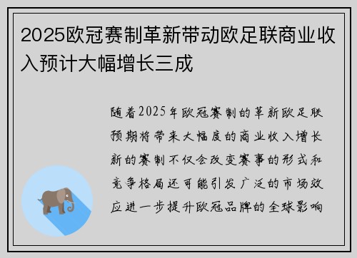 2025欧冠赛制革新带动欧足联商业收入预计大幅增长三成