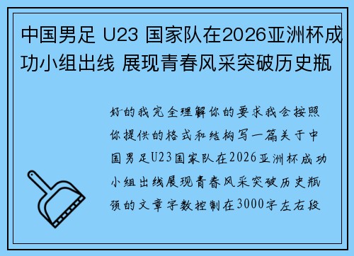 中国男足 U23 国家队在2026亚洲杯成功小组出线 展现青春风采突破历史瓶颈