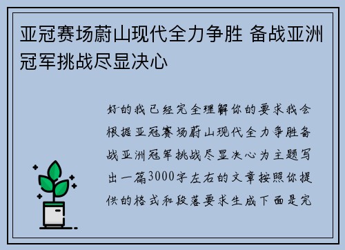 亚冠赛场蔚山现代全力争胜 备战亚洲冠军挑战尽显决心
