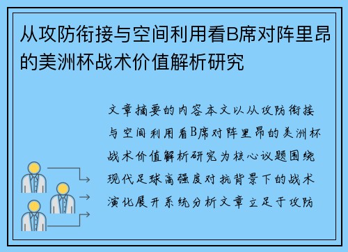 从攻防衔接与空间利用看B席对阵里昂的美洲杯战术价值解析研究